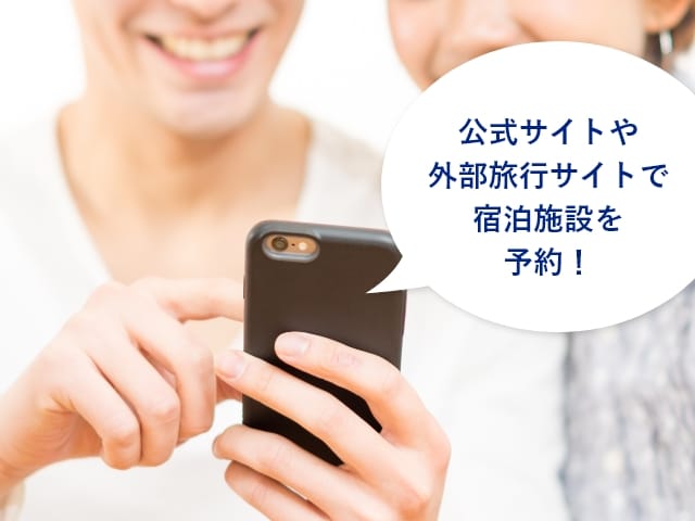 公式サイトや外部旅行サイトで宿泊施設を予約！